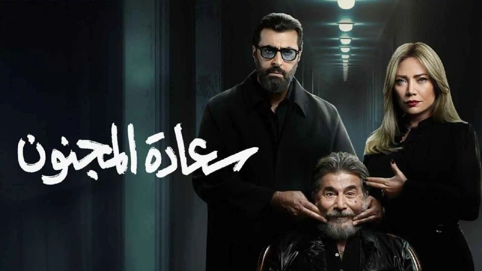 بوسترمسلسل سعادة المجنون