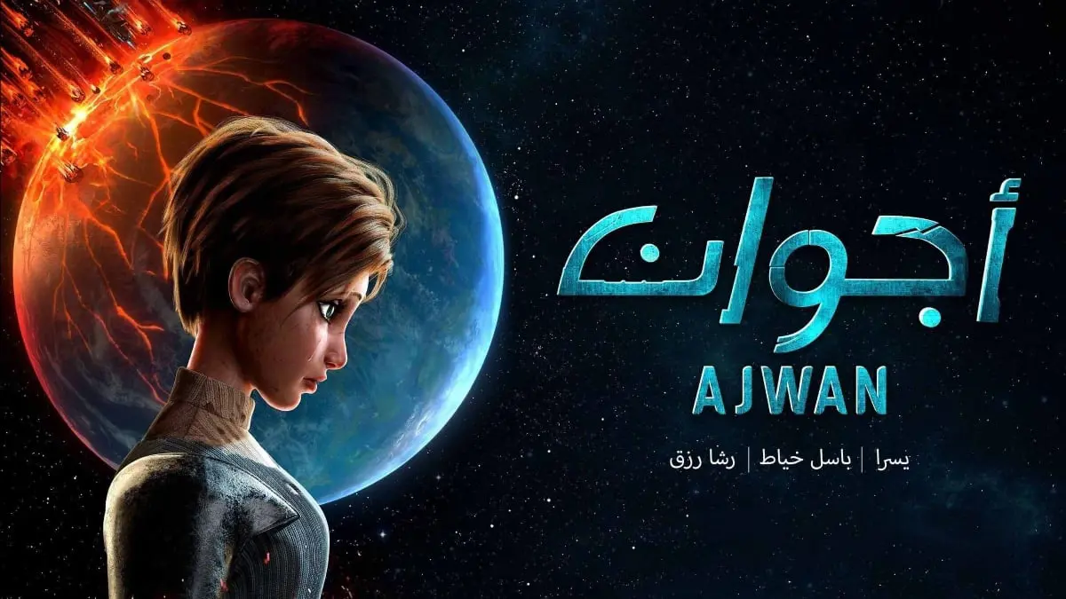 أجوان.. أول مسلسل أنيميشن خيال علمي عربي من بطولة باسل خياط ويسرى