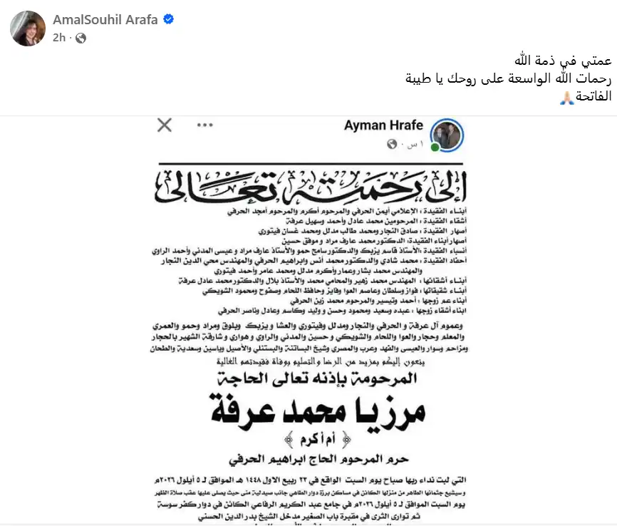 موعد جنازة وعزاء عمة أمل عرفة