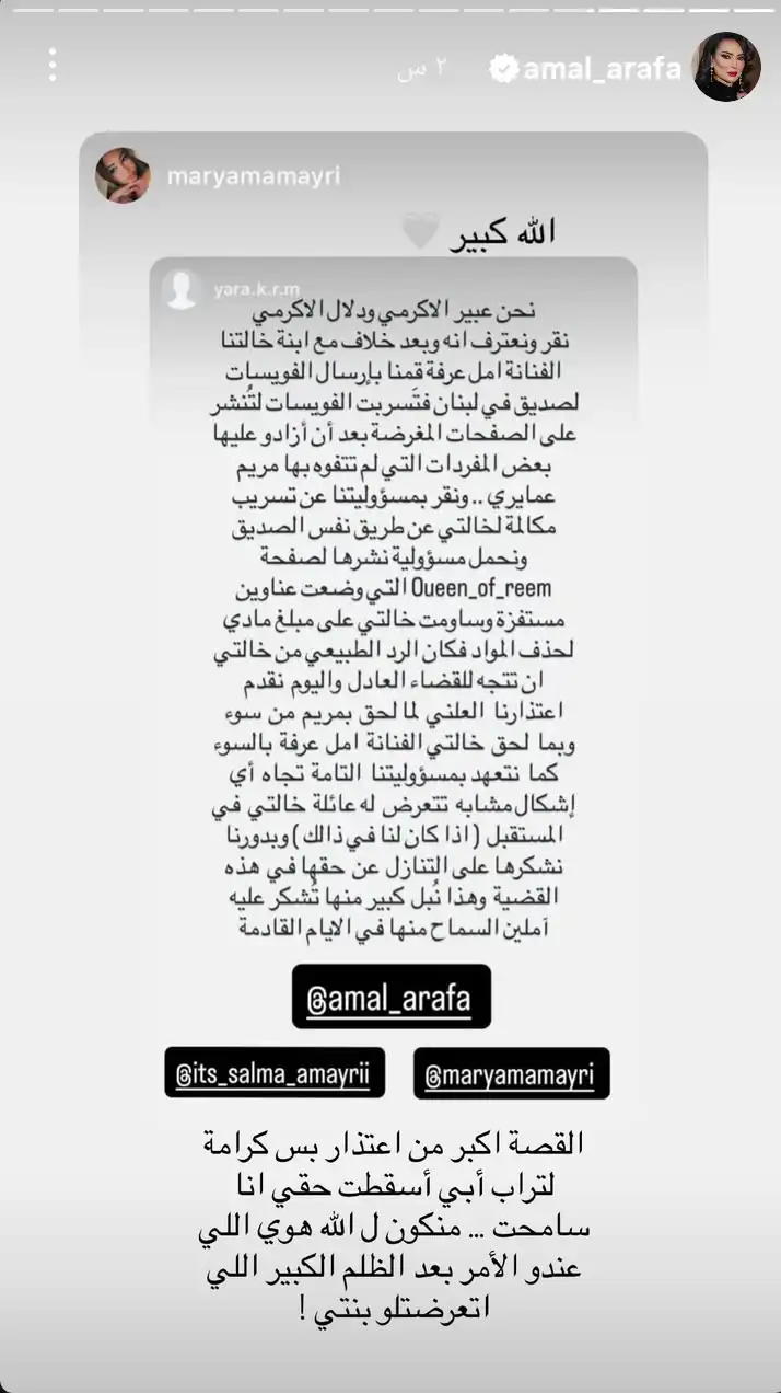 تطورات قضية التسجيلات المسربة لابنة أمل عرفة.. اعتذار وكشف حقائق 