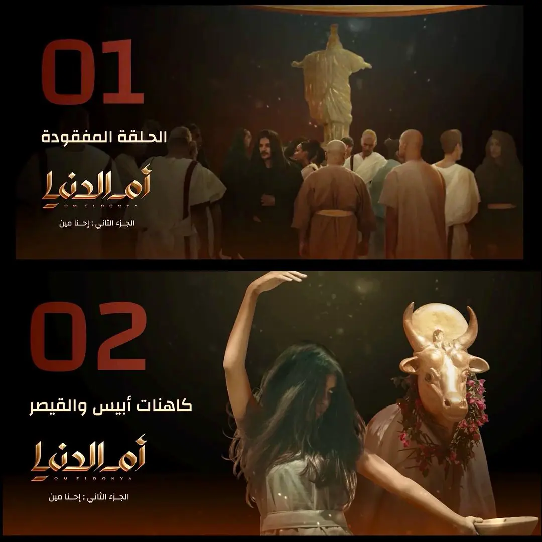 بوستر مسلسل أم الدنيا 2