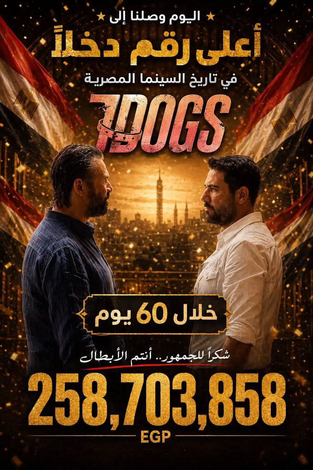 تركي آل الشيخ يعلن الرقم القياسي لفيلم 7DOGS