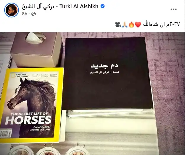 تركي آل الشيخ يكشف مشروع دم جديد من قصته في 2027