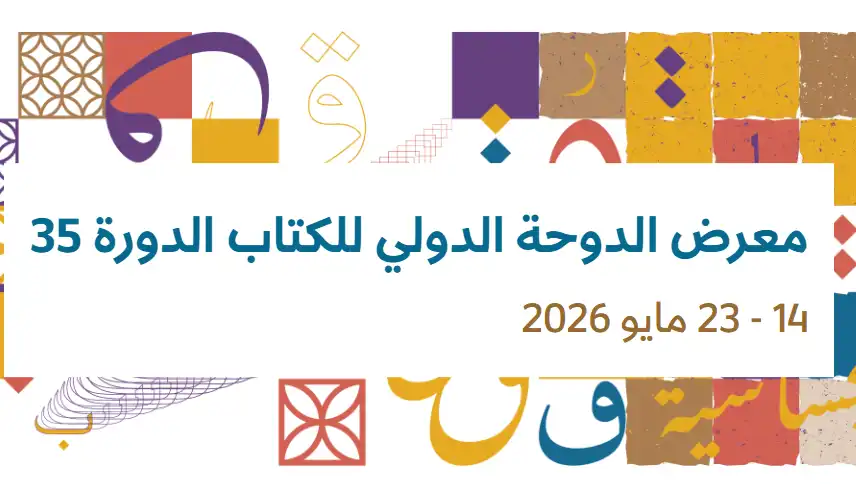 معرض الدوحة الدولي للكتاب