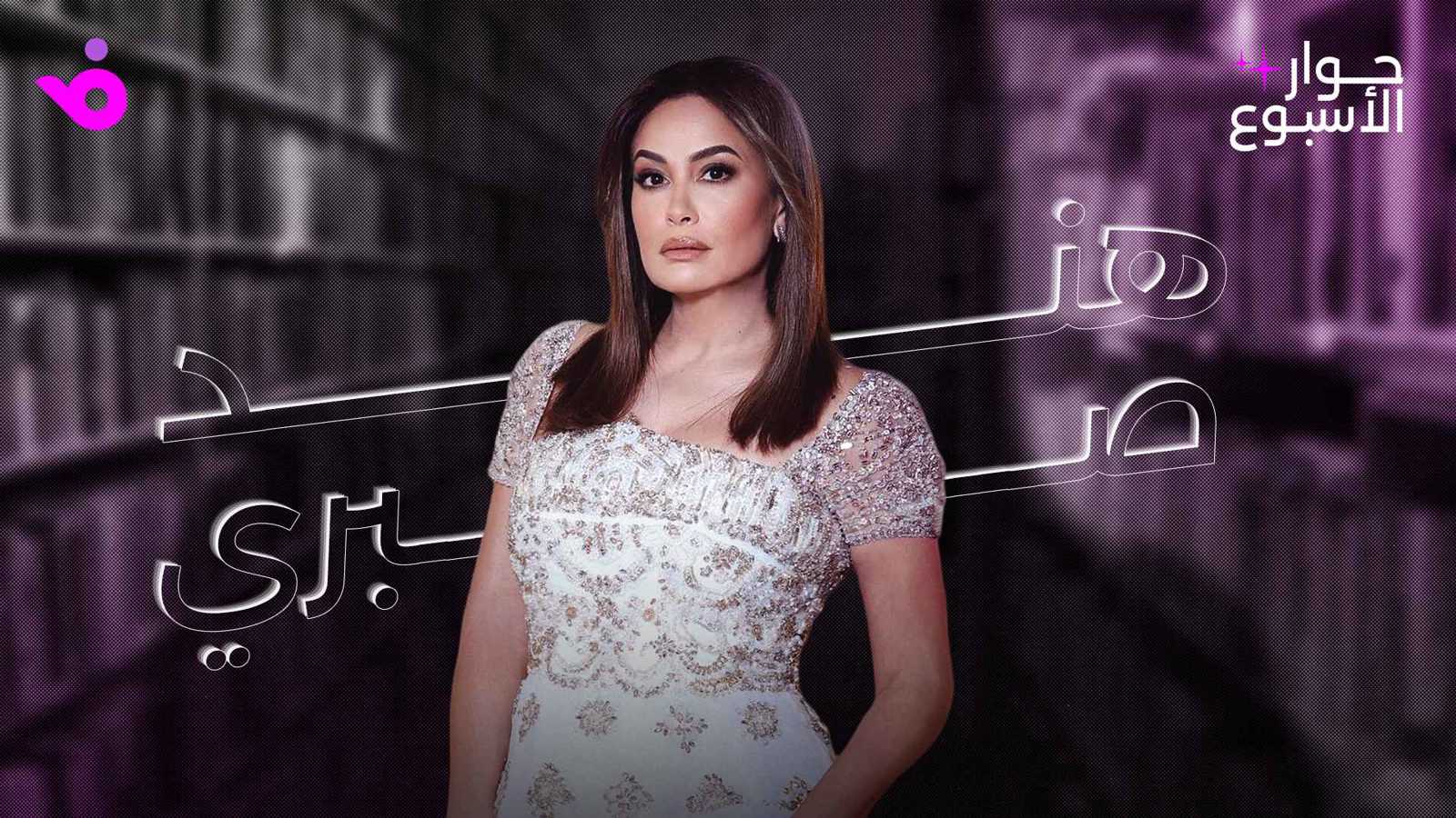 هند صبري: لا أبحث عن التعاطف.. و"منّاعة" لا تستحق الغفران