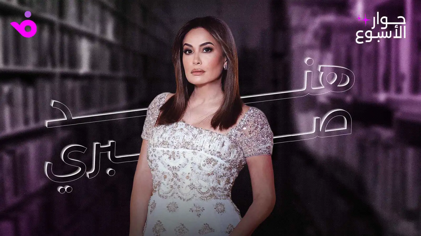 هند صبري: لا أبحث عن التعاطف.. و"منّاعة" لا تستحق الغفران