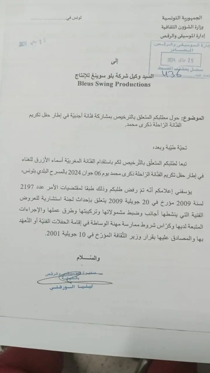 خطاب إدارة الموسيقى والرقص التابعة لوزارة الثقافة التونسية.