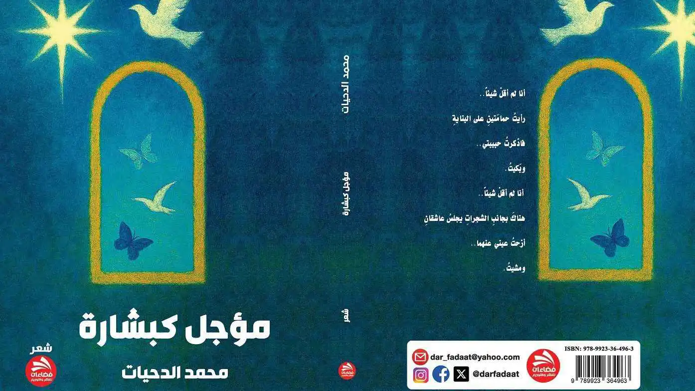 ديوان شعري لمحمد الدحيات