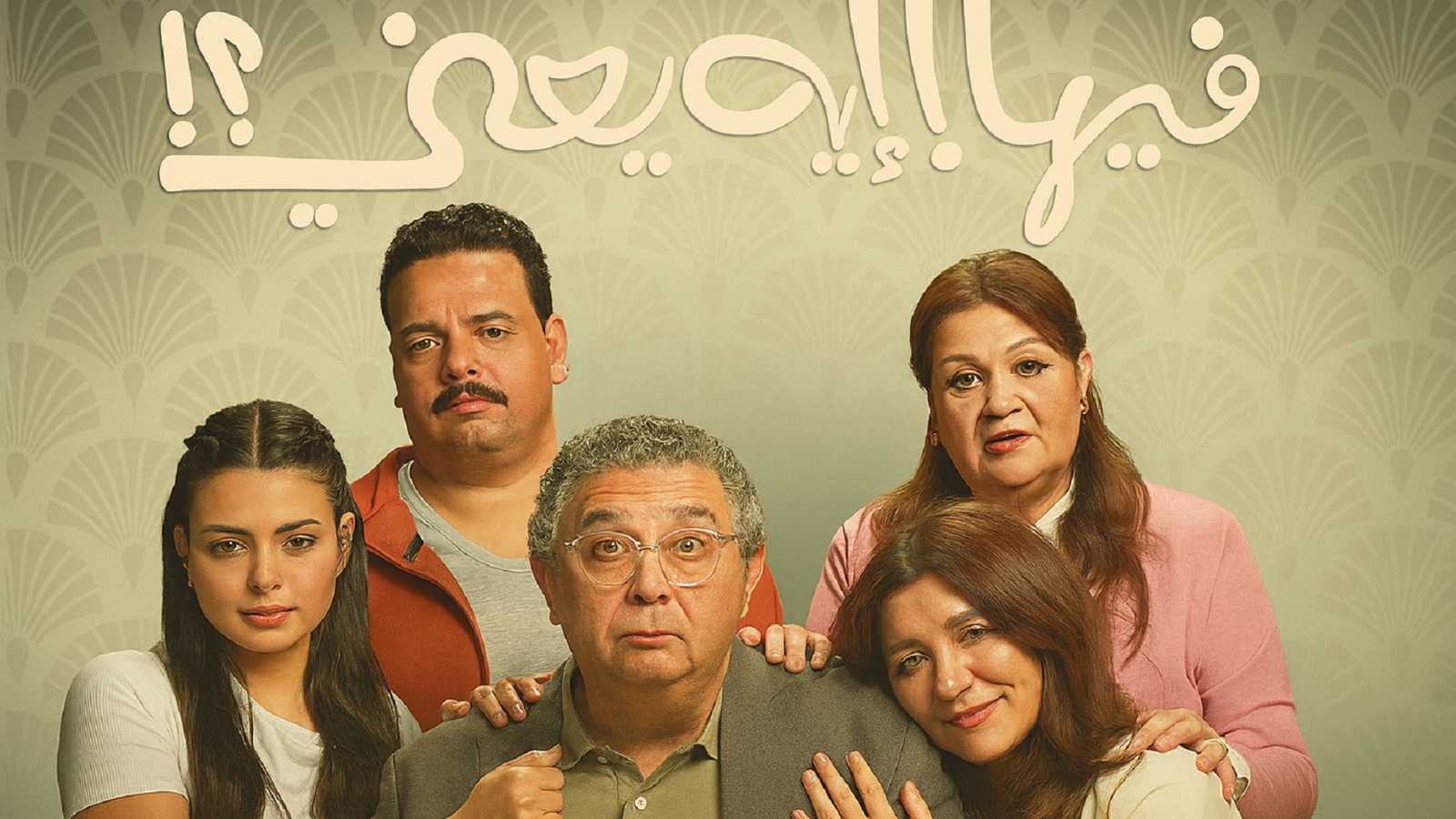 "فيها إيه يعني".. الحب يطرق باب ماجد الكدواني وغادة عادل
