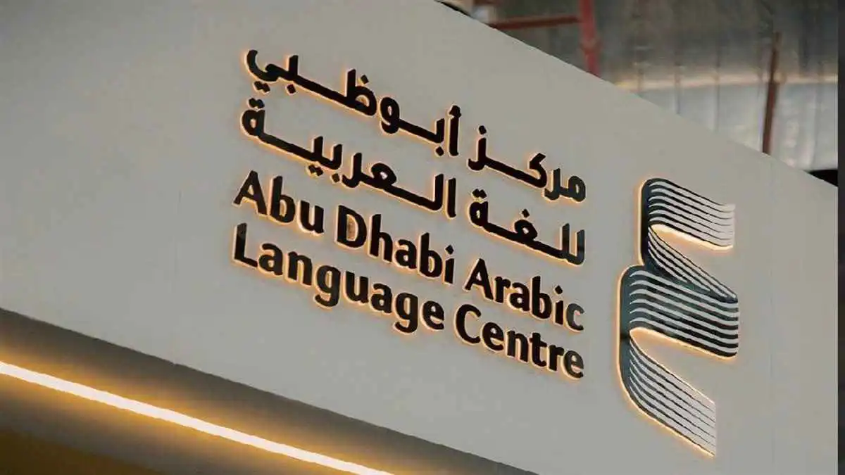 مركز أبوظبي للغة العربية