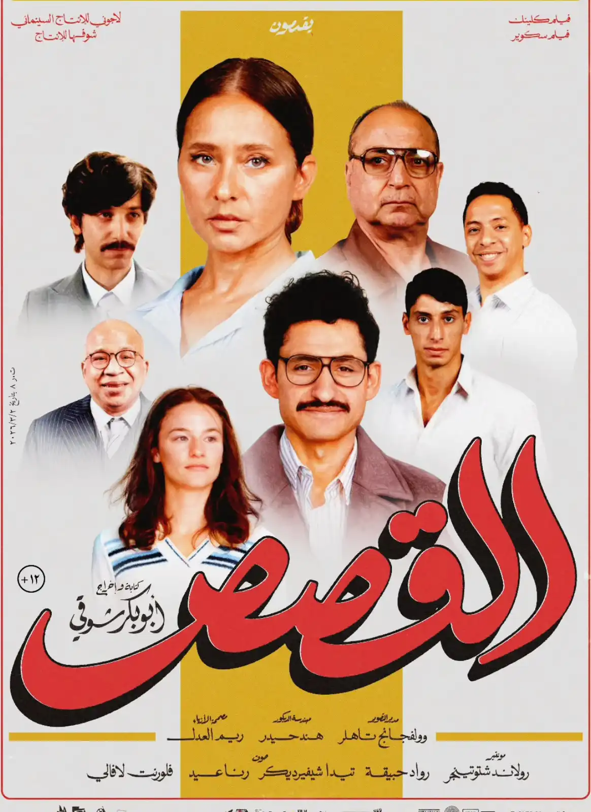 أبو بكر شوقي: فيلم "القصص" بدأ من قصة حب والديّ
