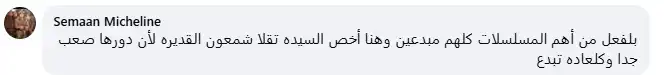 إشادات بدور تقلا شمعون في مسلسل سلمى