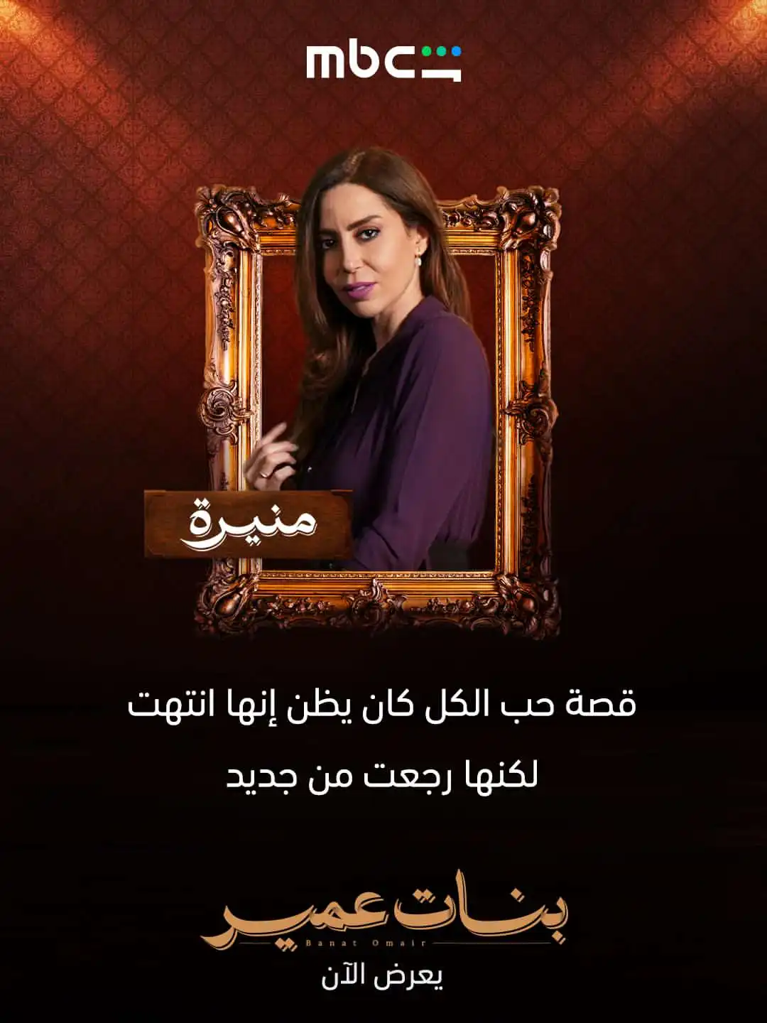 شخصيات بنات عمير تثير فضول الجمهور وهذه أدوار الأبطال