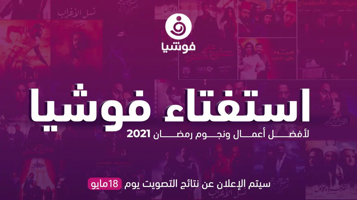استفتاء فوشيا لأفضل أعمال ونجوم رمضان 2021