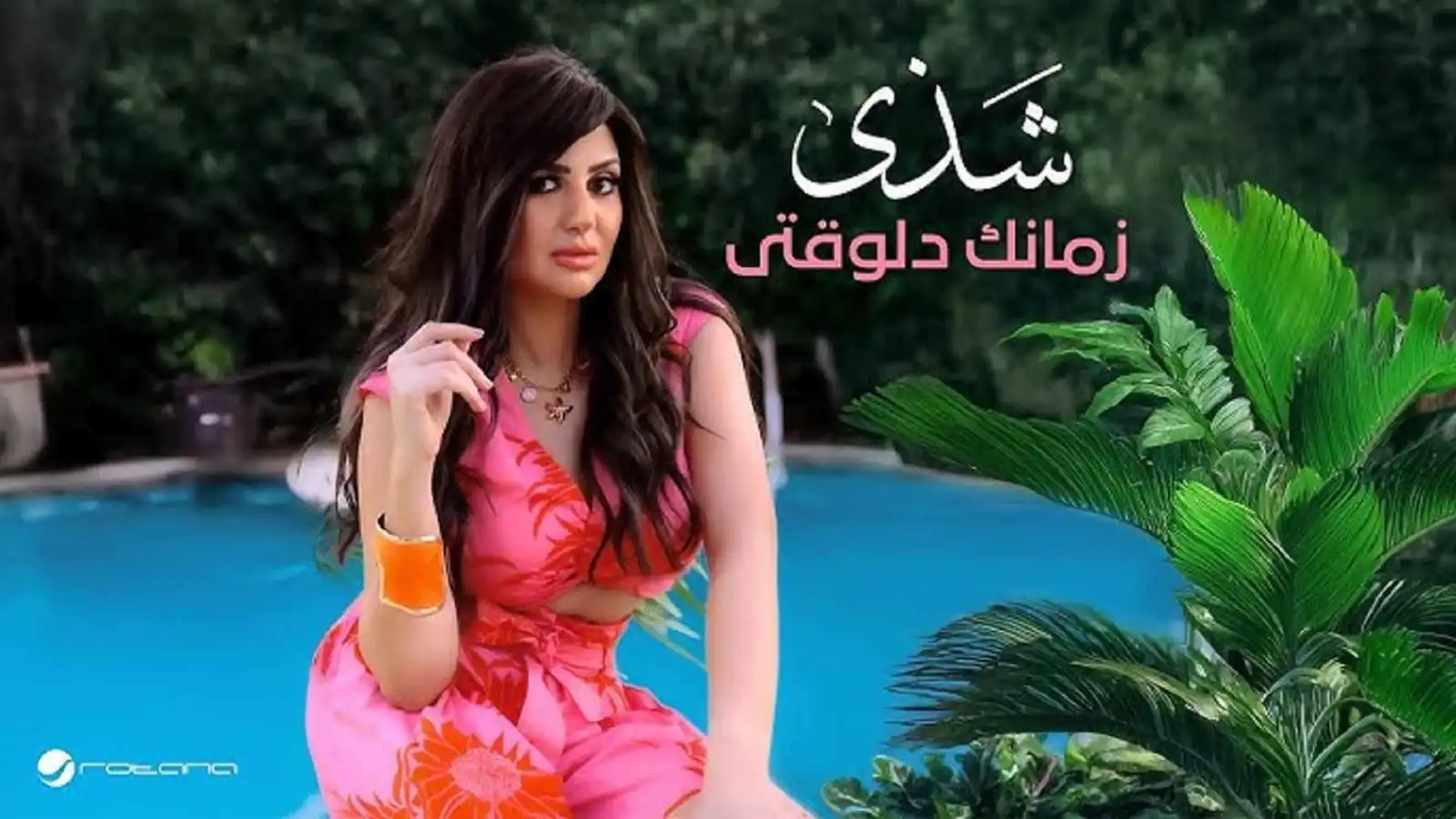 "زمانك دلوقتي".. شذى تطرح أحدث أغانيها بالتعاون مع روتانا