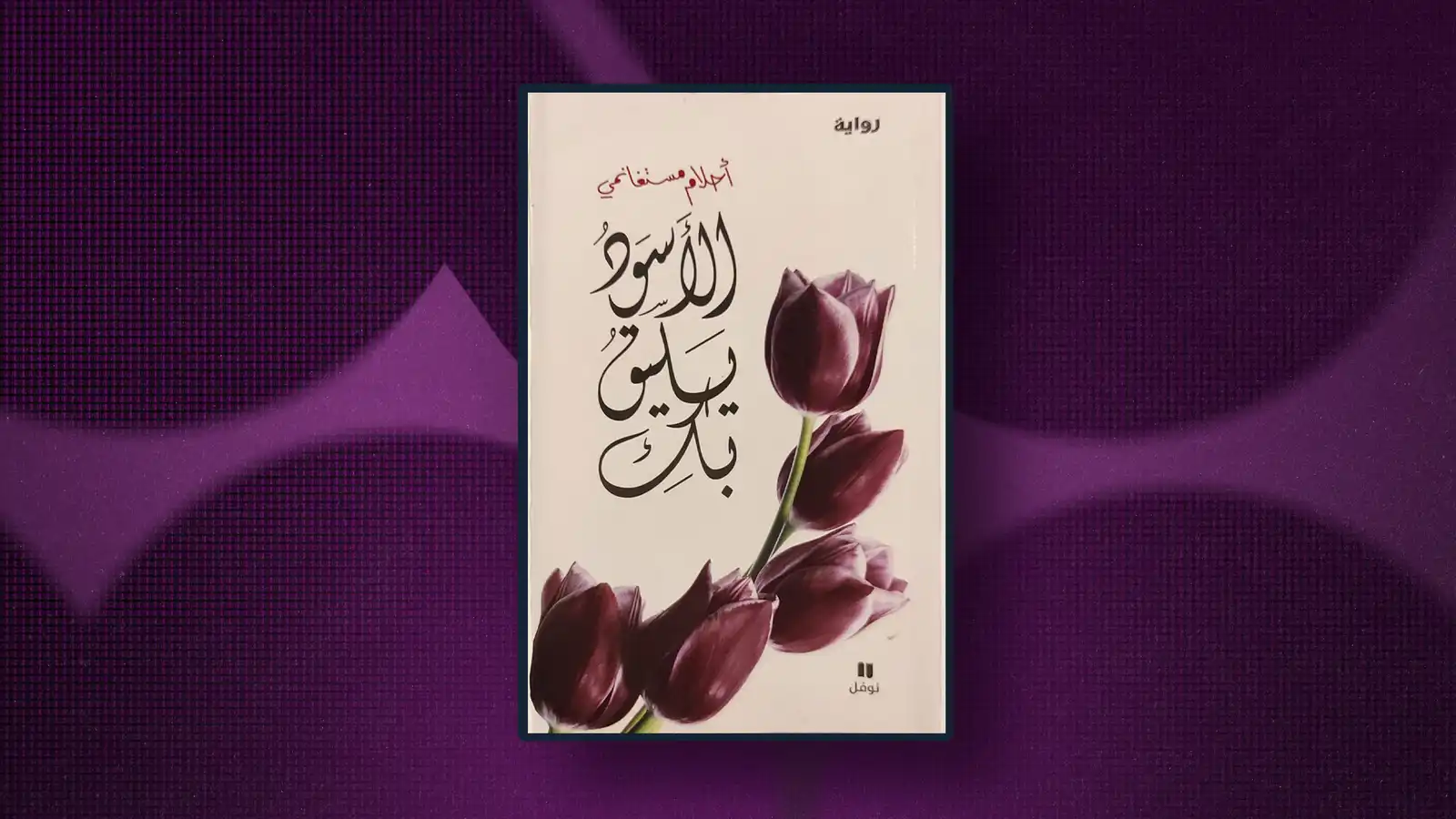 ماذا تقرأ مي حريري؟ 2
