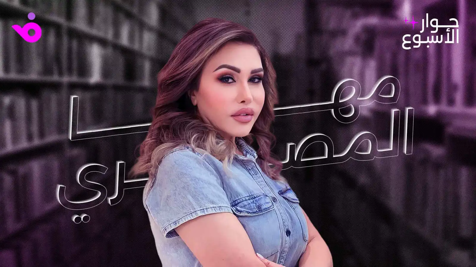مها المصري: لا أبحث عن الحضور بل القيمة.. وعائلتي مصدر سعادتي