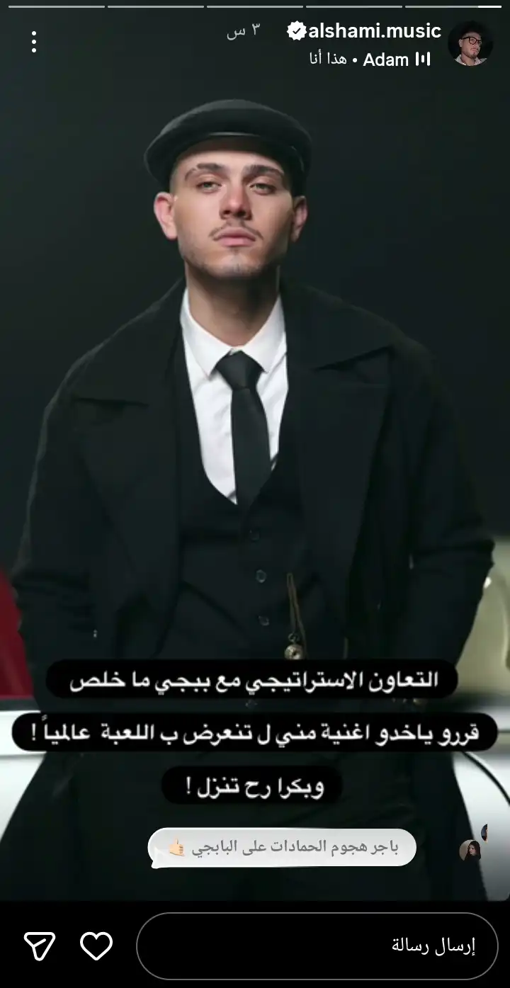 الشامي يطلق أغنية حصرية داخل "بابجي"