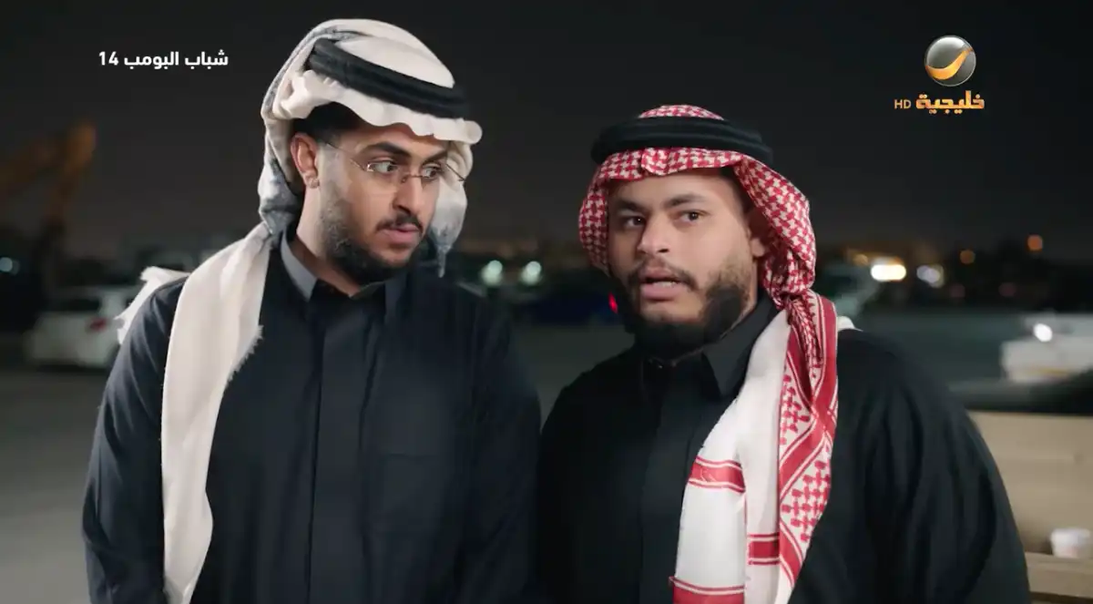 مسلسل شباب البومب 14 الحلقة 14