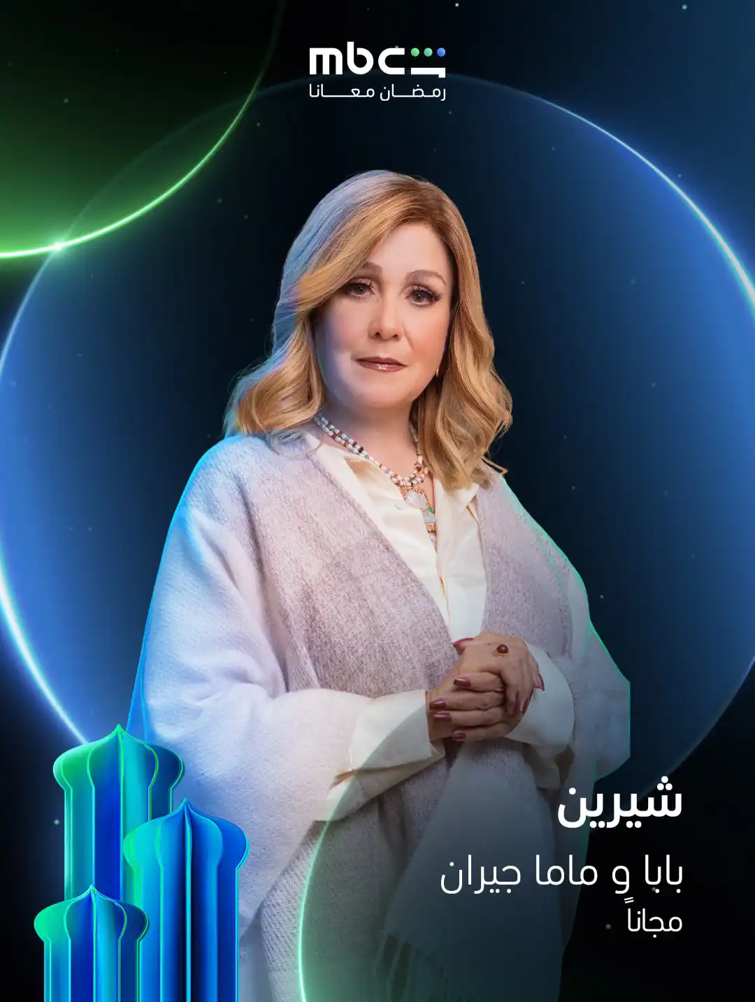 شيرين في بوستر مسلسل "بابا وماما جيران" رمضان 2026
