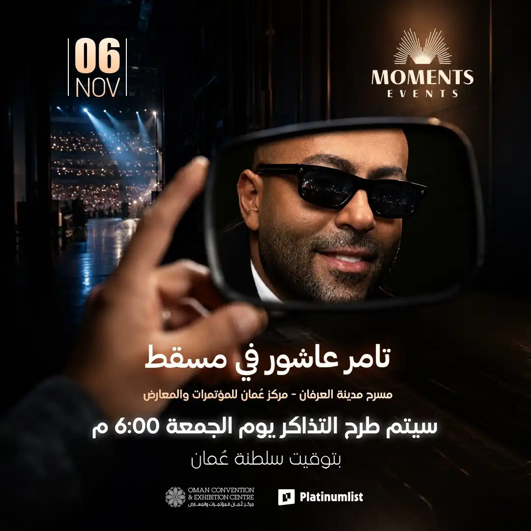 موعد حفل تامر عاشور في مسقط وطرح التذاكر