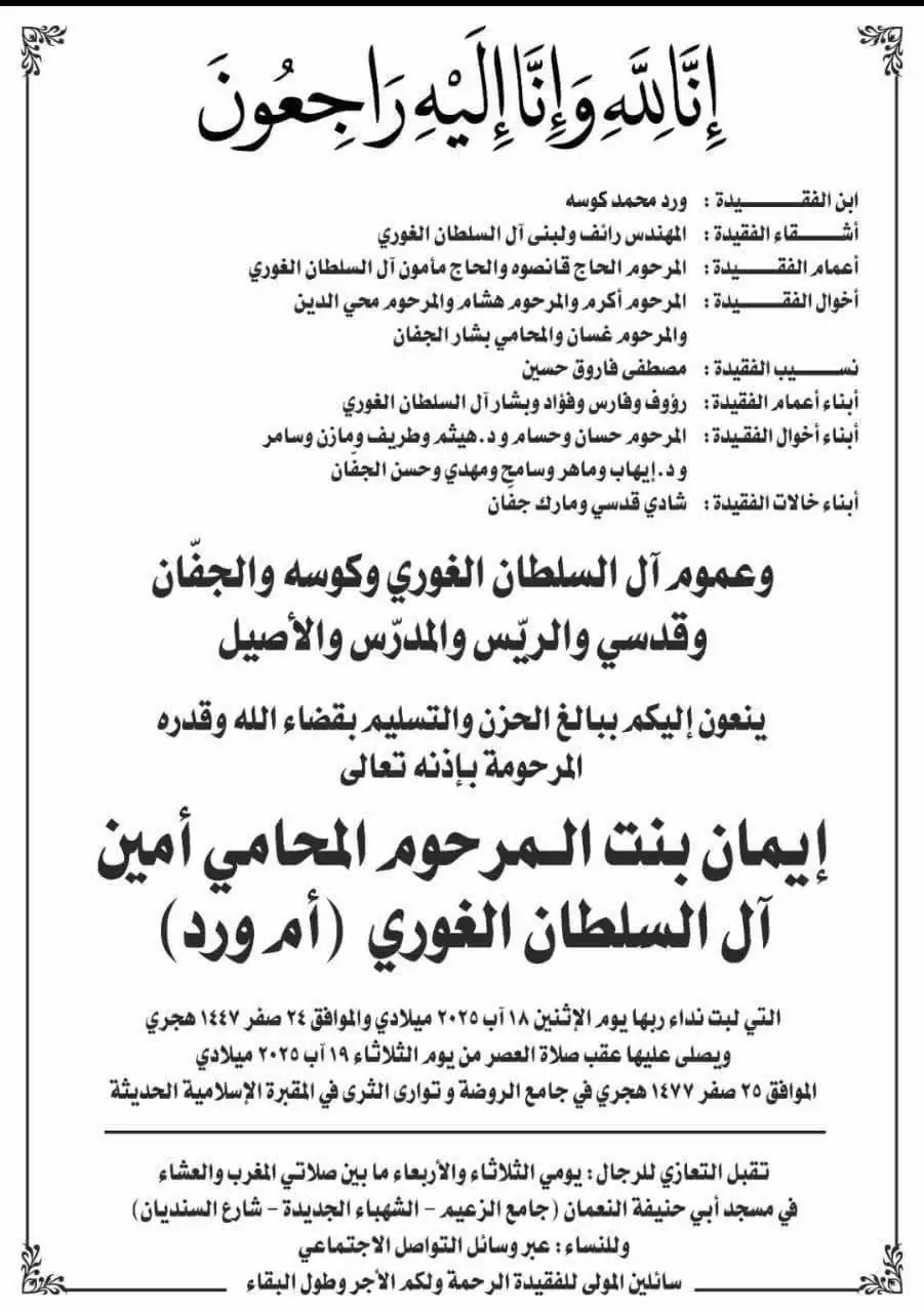 موعد صلاة الجنازة على إيمان الغوري