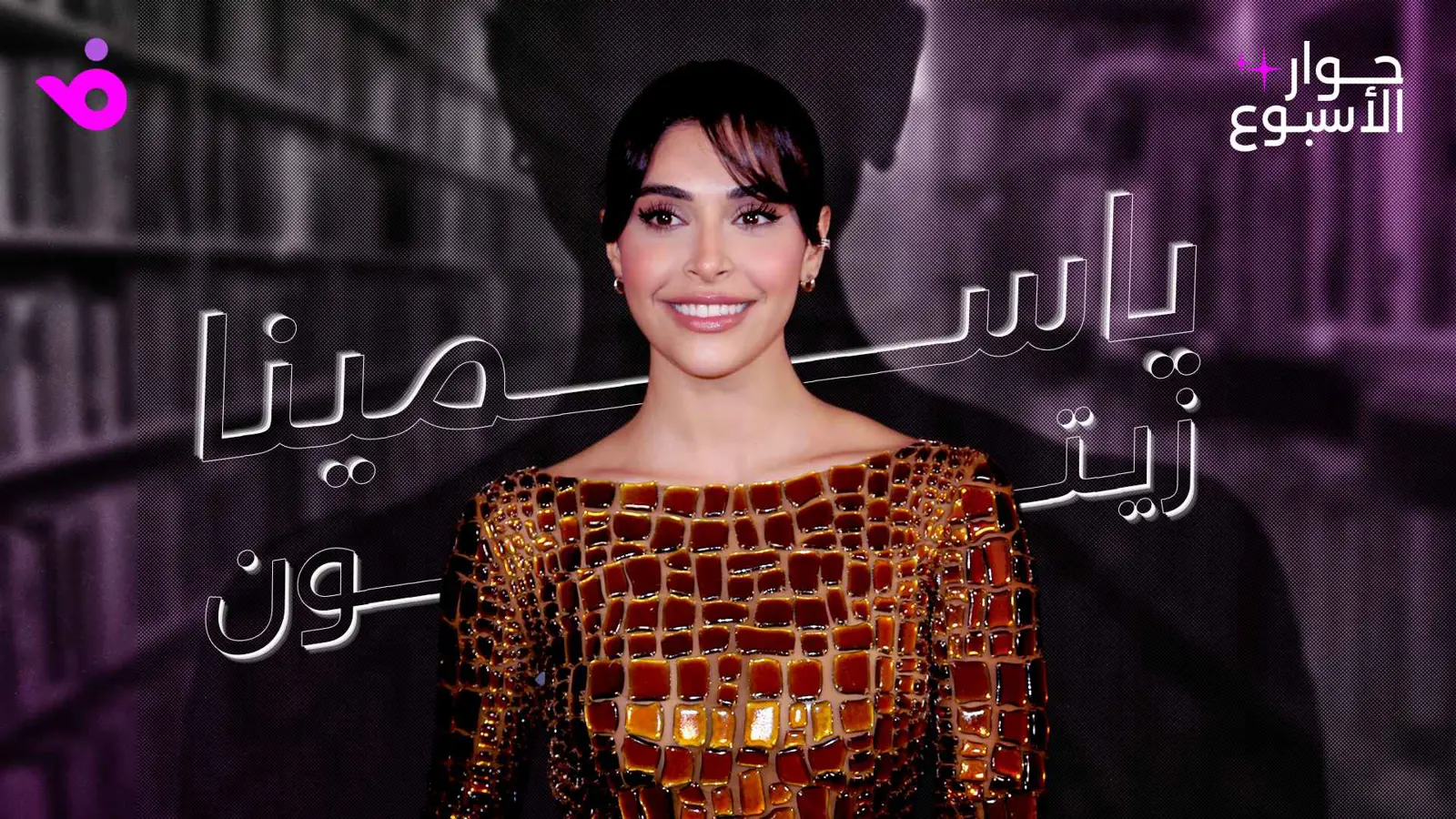 حوار الأسبوع ياسمينا زيتون