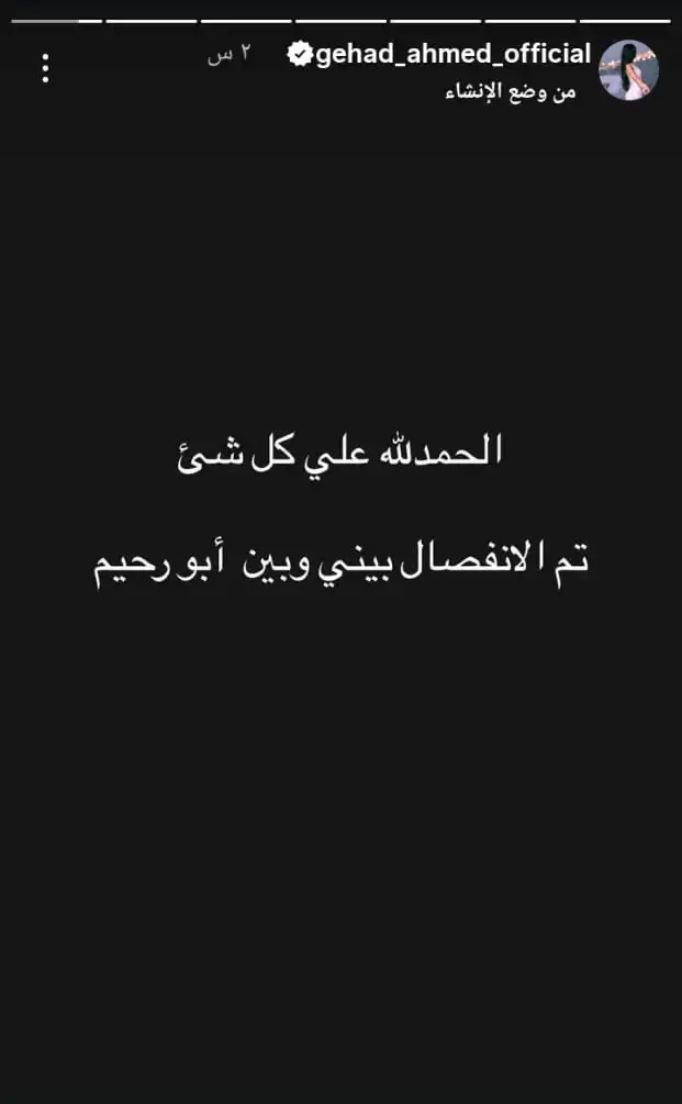 طلاق عصام صاصا وجهاد أحمد