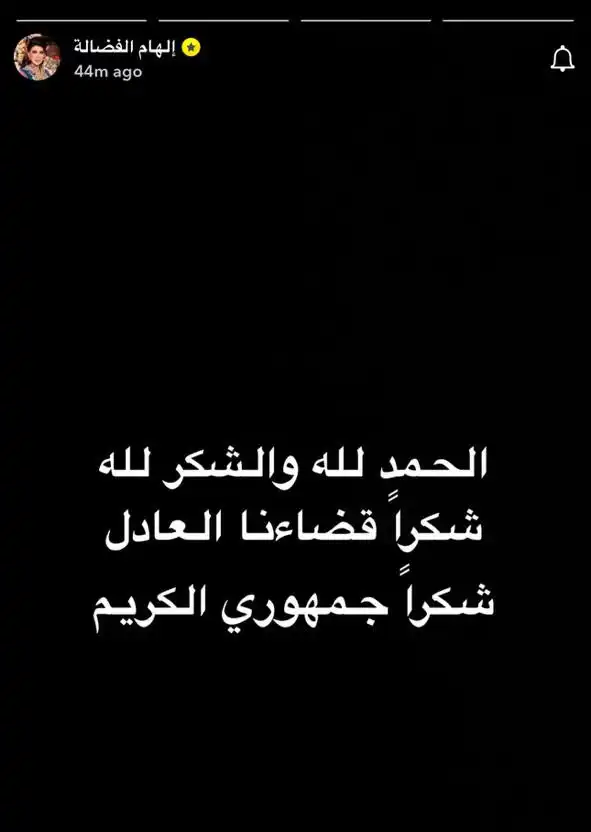 إلهام الفضالة