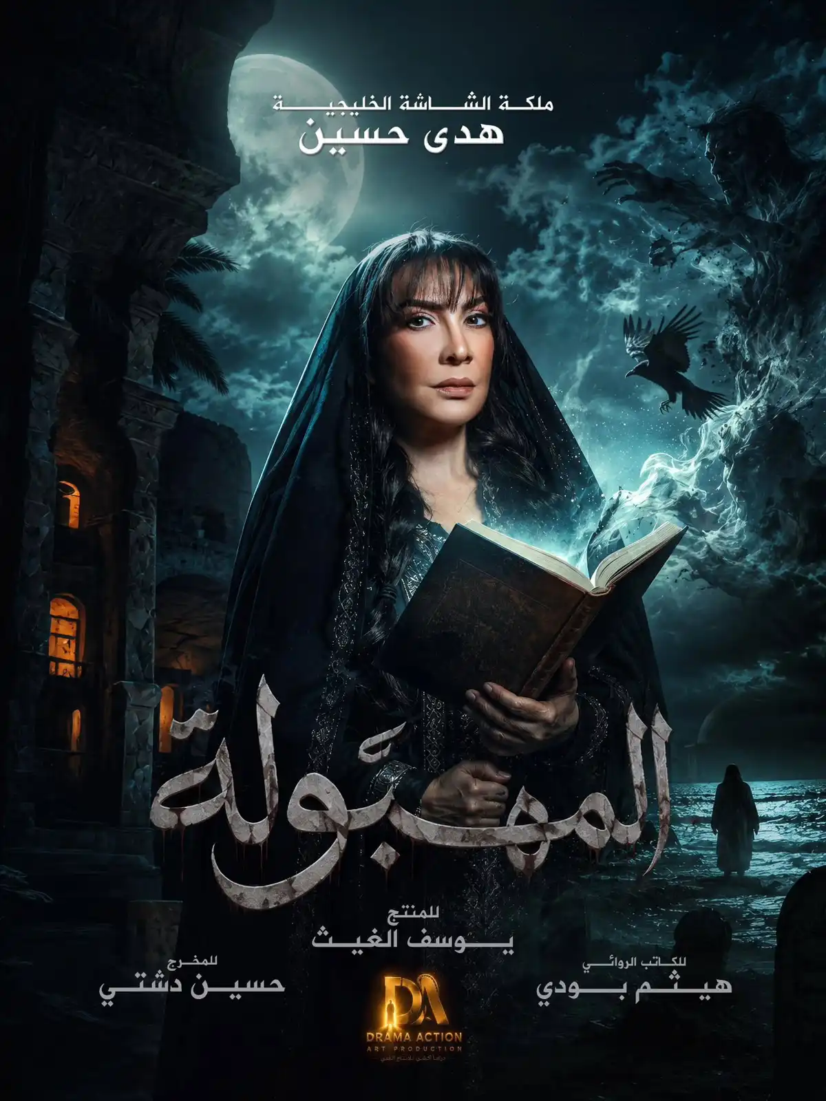 هدى حسين تكشف البوستر الأول لمسلسل "المهبولة"