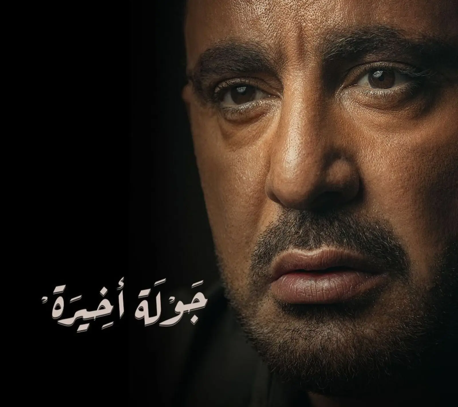 أحمد السقا جولة أخيرة
