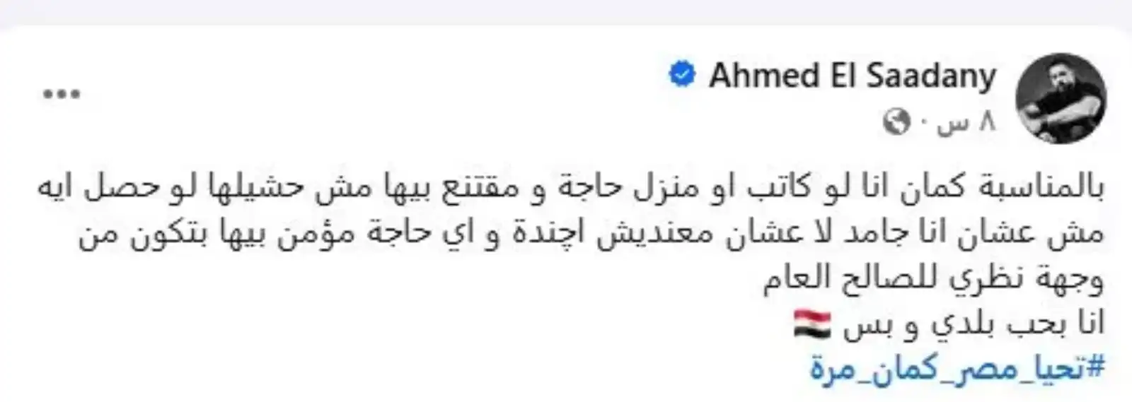 أحمد السعدني: لو مقتنع بحاجة مش هشيلها