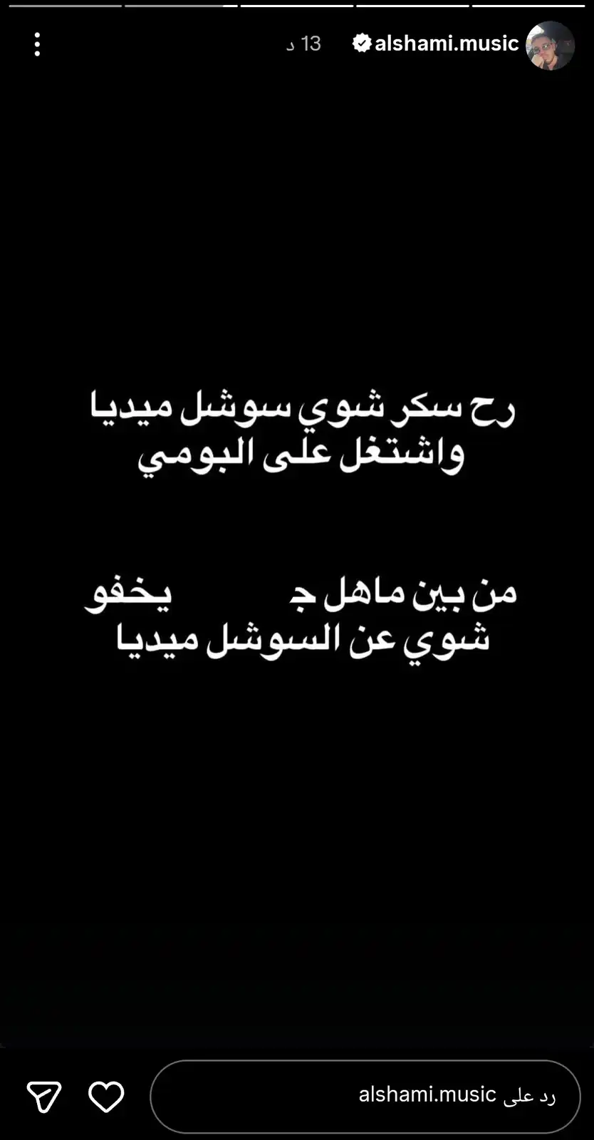 ستوري الشامي يحسم جدل اعتزاله ويهاجم منتقديه