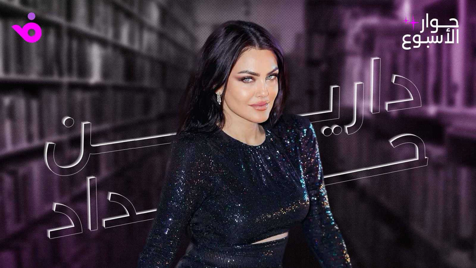 دارين حداد: كنت أخشى الزواج.. ورفضي للأدوار الجرئية مبدأ شخصي