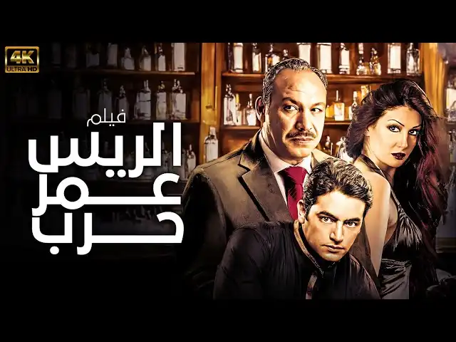 فيلم "الريس عمر حرب"