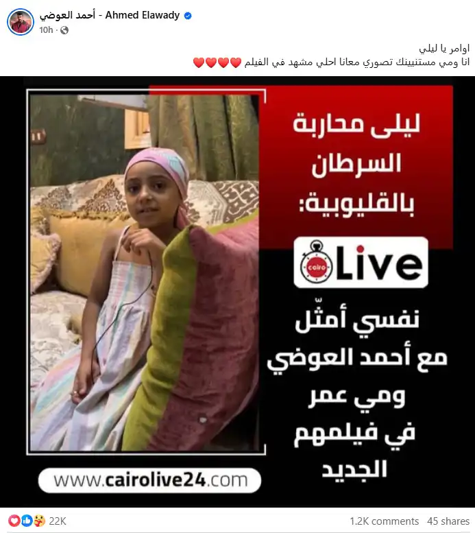 بعد تامر حسني.. أحمد العوضي يفاجئ الطفلة ليلى ويضمها لفيلمه الجديد بعد تامر حسني.. أحمد العوضي يفاجئ الطفلة ليلى ويضمها لفيلمه الجديد