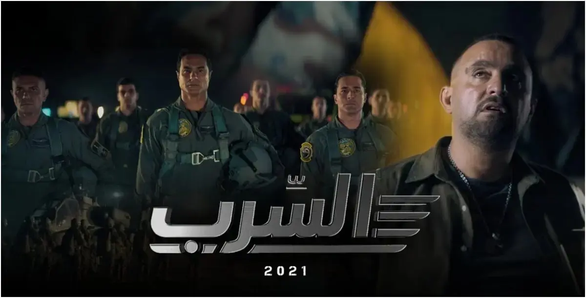 بوستر فيلم السرب