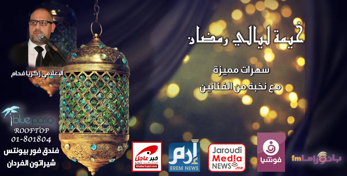 برعاية فوشيا.. أبرز السهرات الفنية في خيمة ليالي رمضان بلبنان