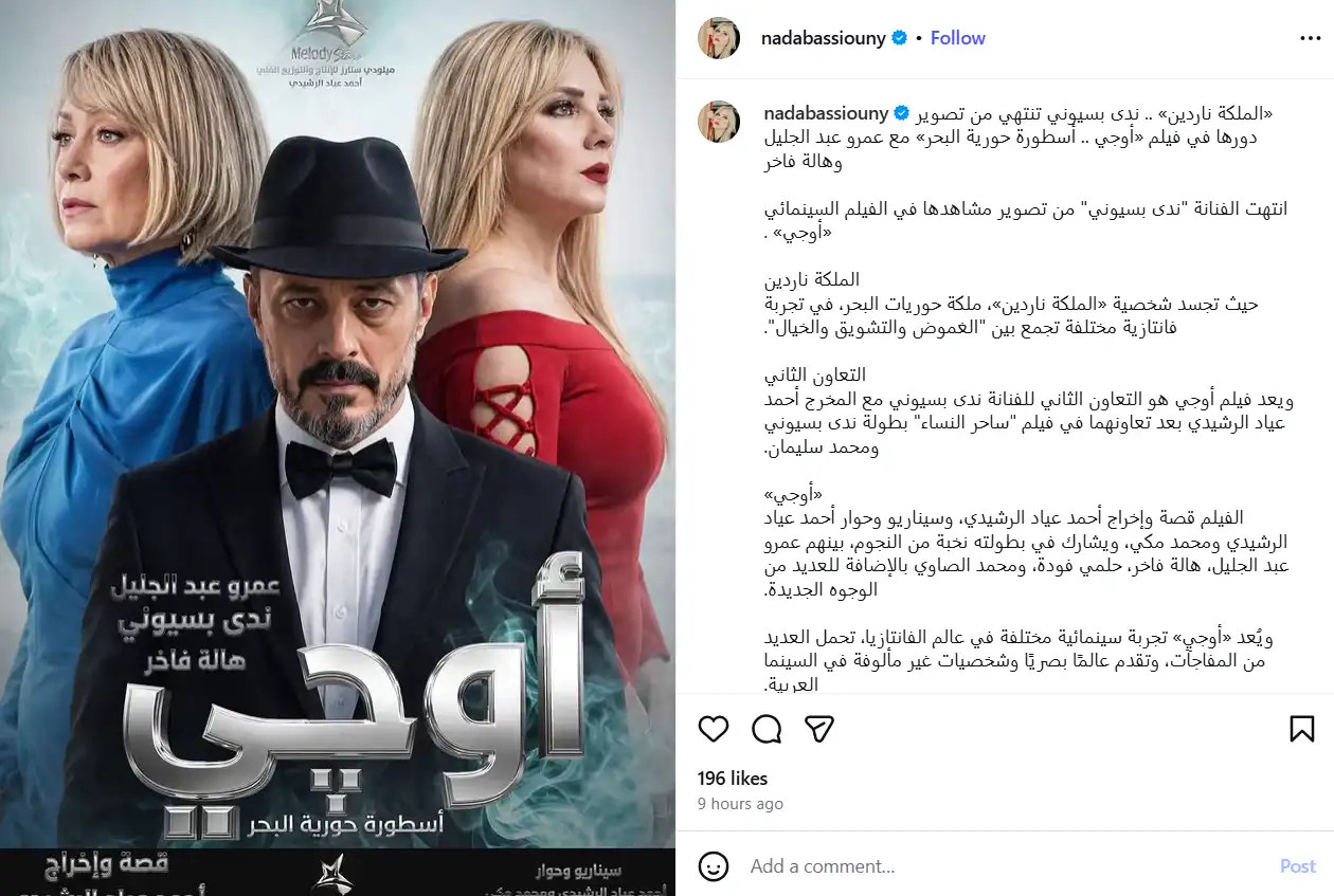 ندى بسيوني تنتهي من تصوير فيلم الفانتازيا "أوجي" 