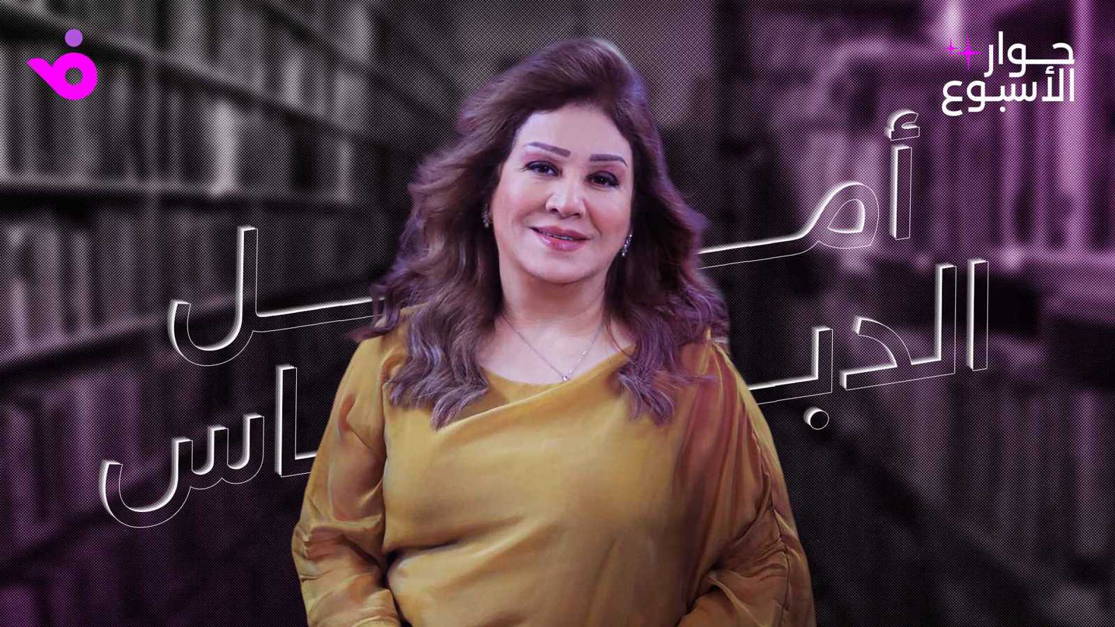 أمل الدباس: السرطان امتحان.. والمرأة لم تُعطَ مساحتها في الدراما الأردنية