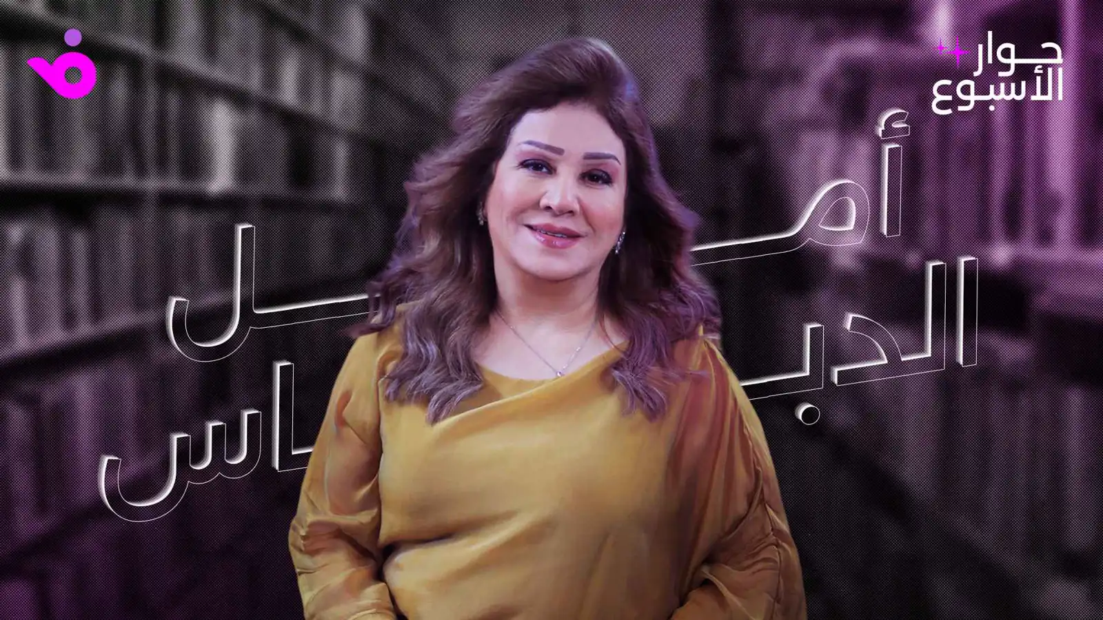 أمل الدباس: السرطان امتحان.. والمرأة لم تُعطَ مساحتها في الدراما الأردنية