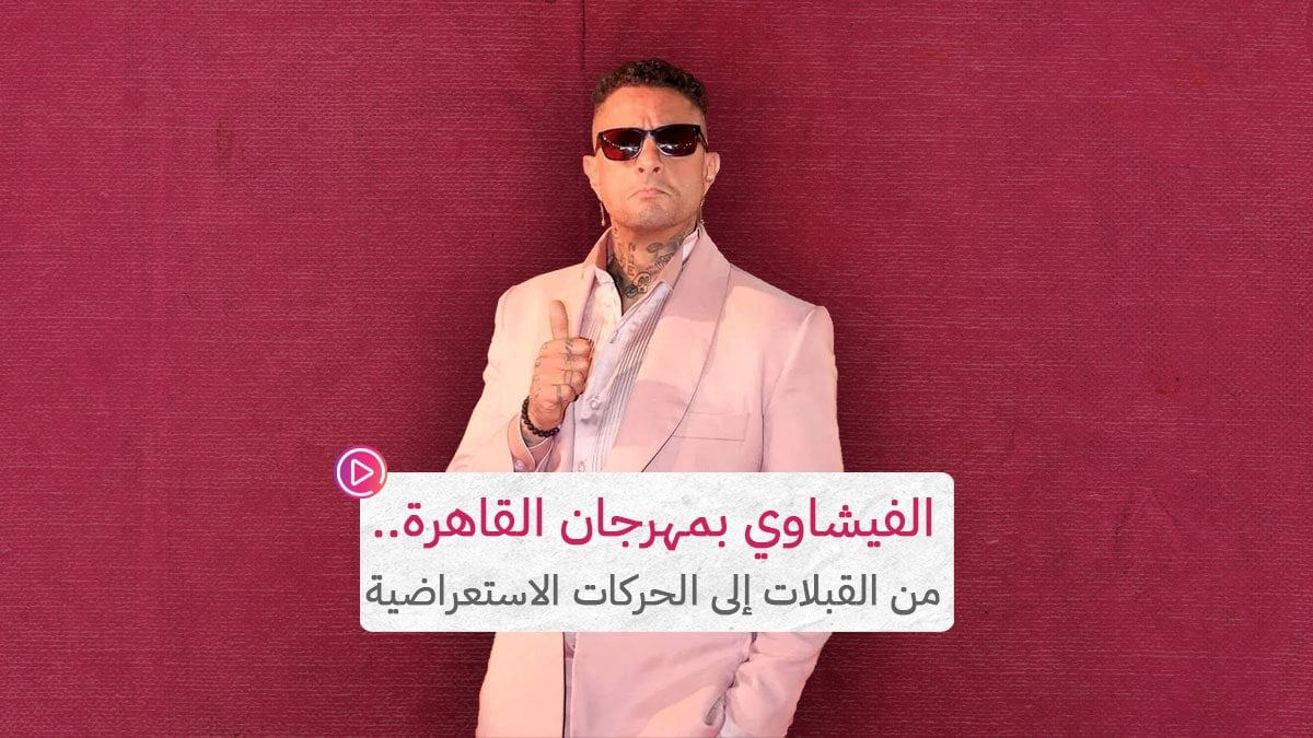 أحمد الفيشاوي بمهرجان القاهرة.. من القبلات إلى الحركات الاستعراضية