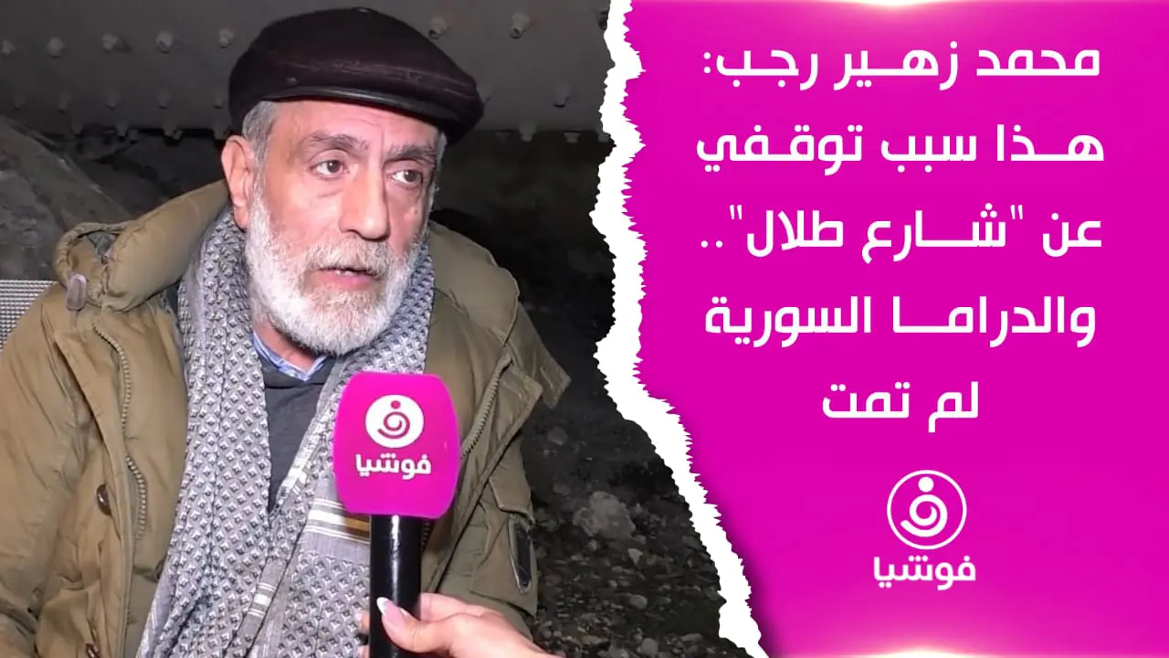 محمد زهير رجب: هذا سبب توقفي عن "شارع طلال".. والدراما السورية لم تمت