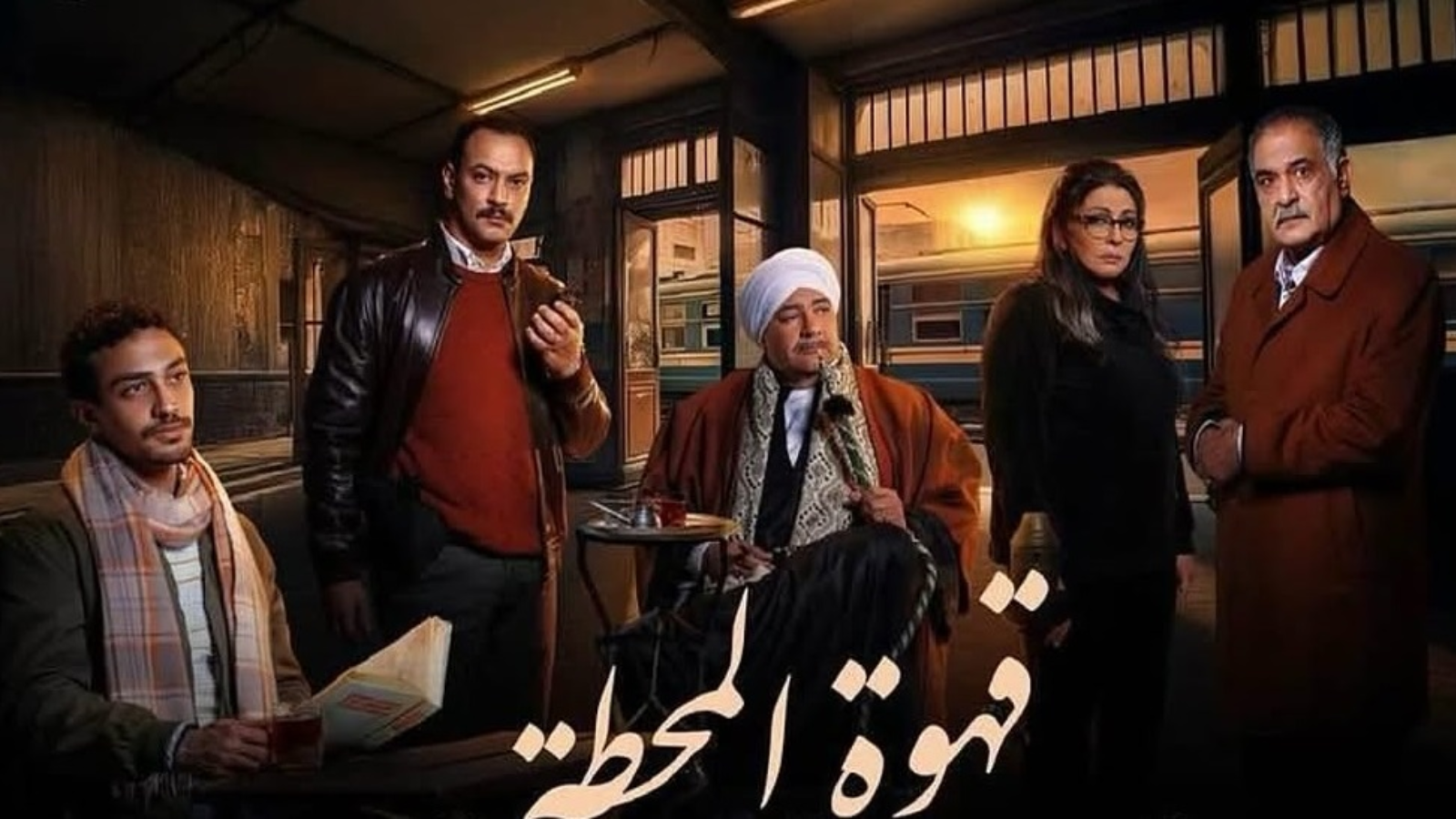 مسلسل قهوة المحطة