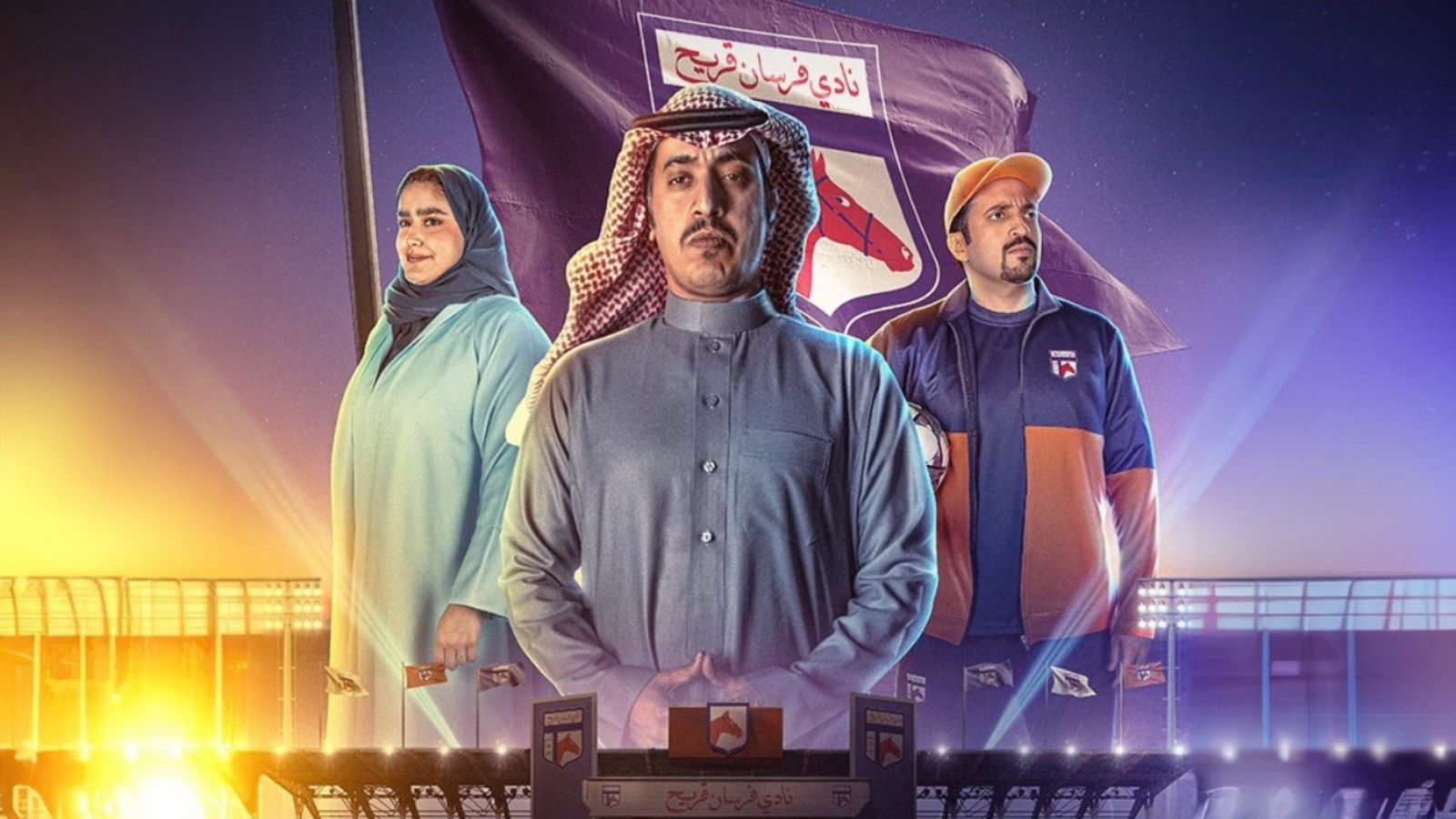 تفاصيل المسلسل السعودي "فرسان قريح".. كوميديا كروية في انتظارك
