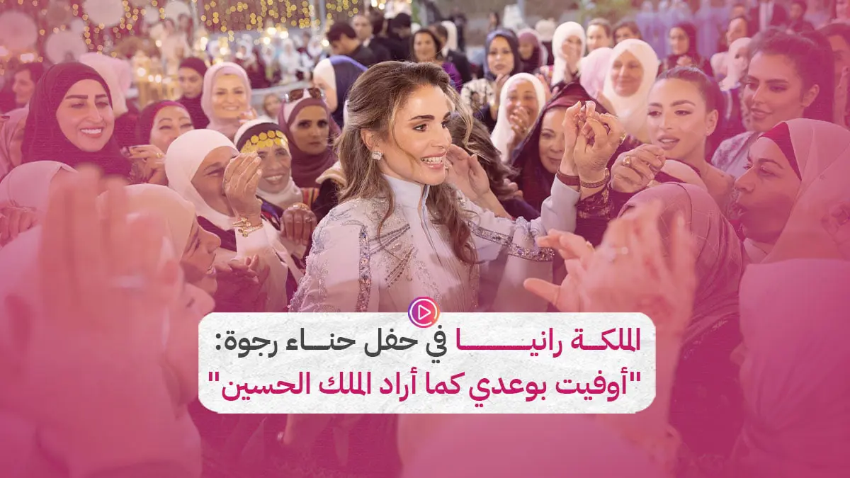 الملكة رانيا في حفل حناء رجوة: "أوفيت بوعدي كما أراد الملك الحسين"