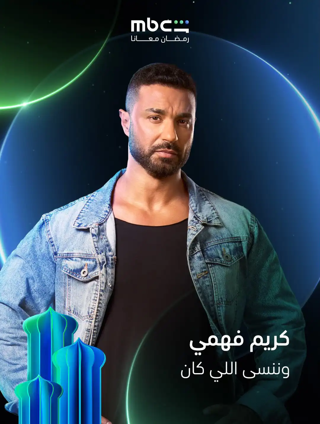كريم فهمي في بوستر مسلسل "وننسى اللي كان"
