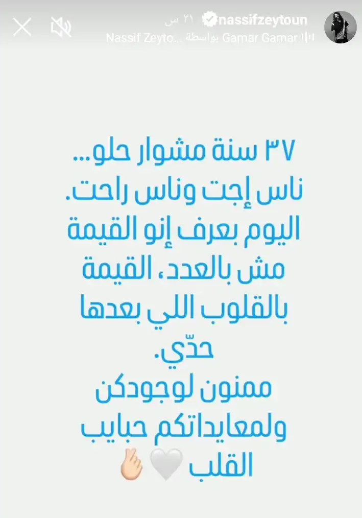 رسالة ناصيف زيتون لنفسه بمناسبة عيد ميلاده