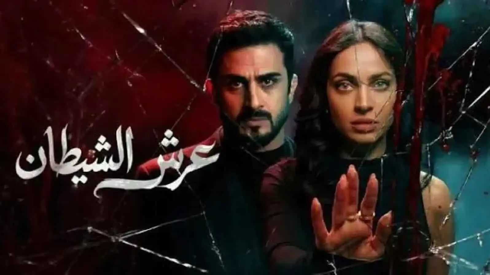 استئناف عرض مسلسل "عرش الشيطان" في العراق