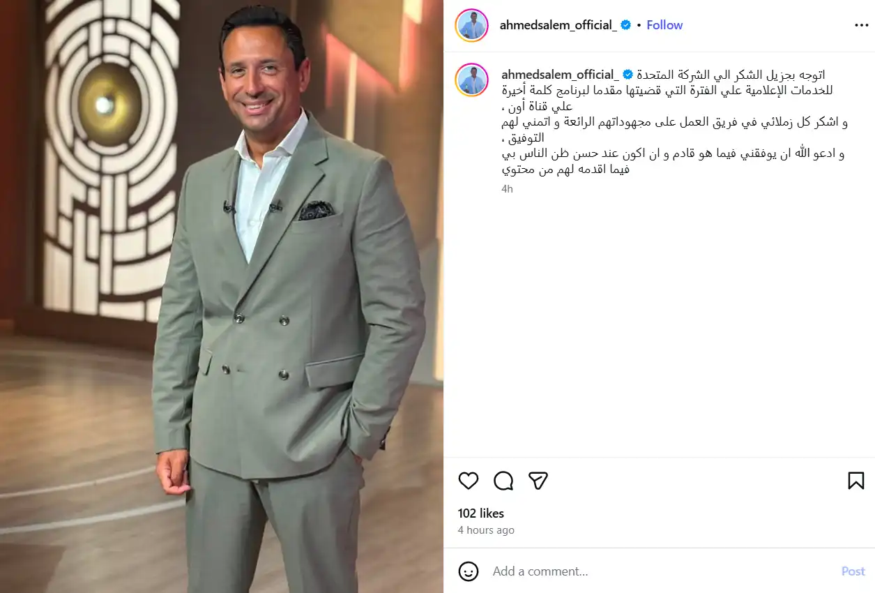 أحمد سالم يودع برنامج "كلمة أخيرة".. من بديله؟
